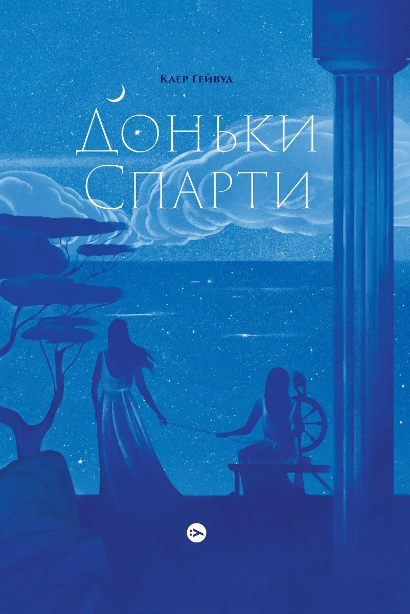 Дочери Спарты Дочери Спарты