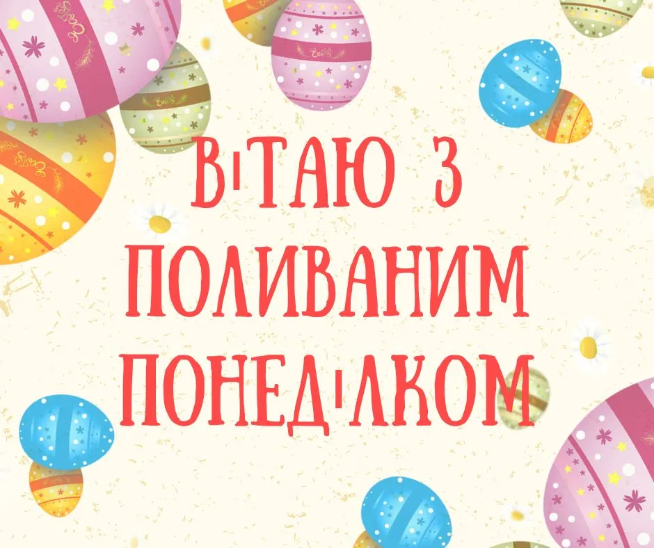Поздравление с Поливальным понедельником 2025 Поздравление с Поливальным понедельником 2025