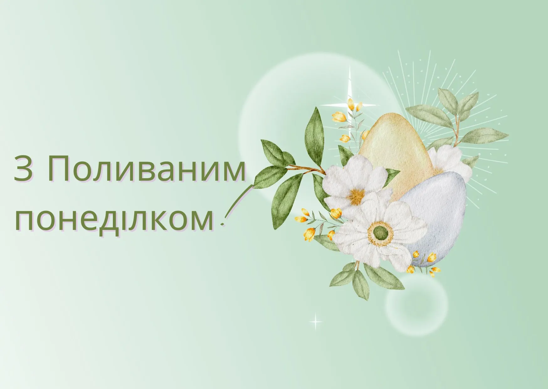 Поздравления с Поливальным понедельником 2025 Поздравления с Поливальным понедельником 2025