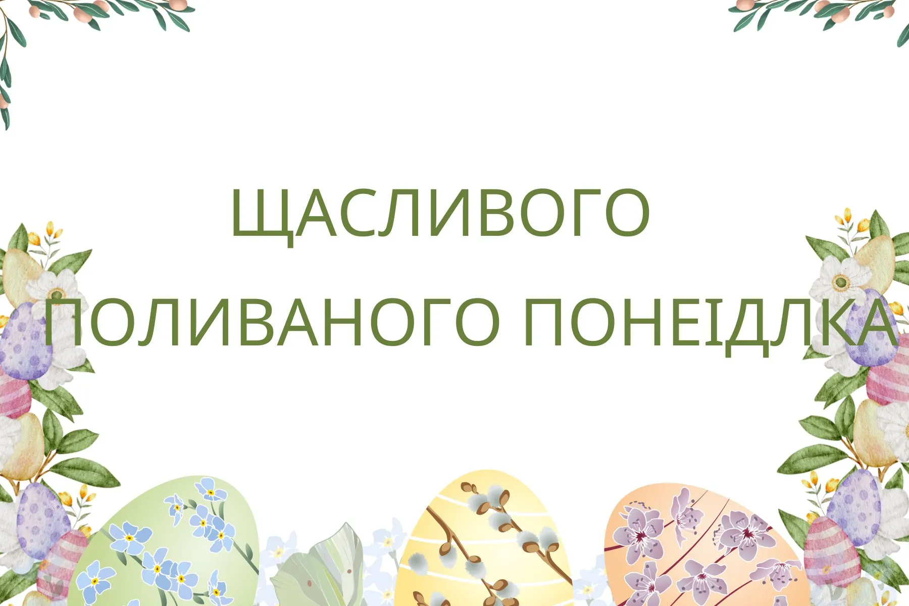 Поздравления с Поливальным понедельником 2025 Поздравления с Поливальным понедельником 2025