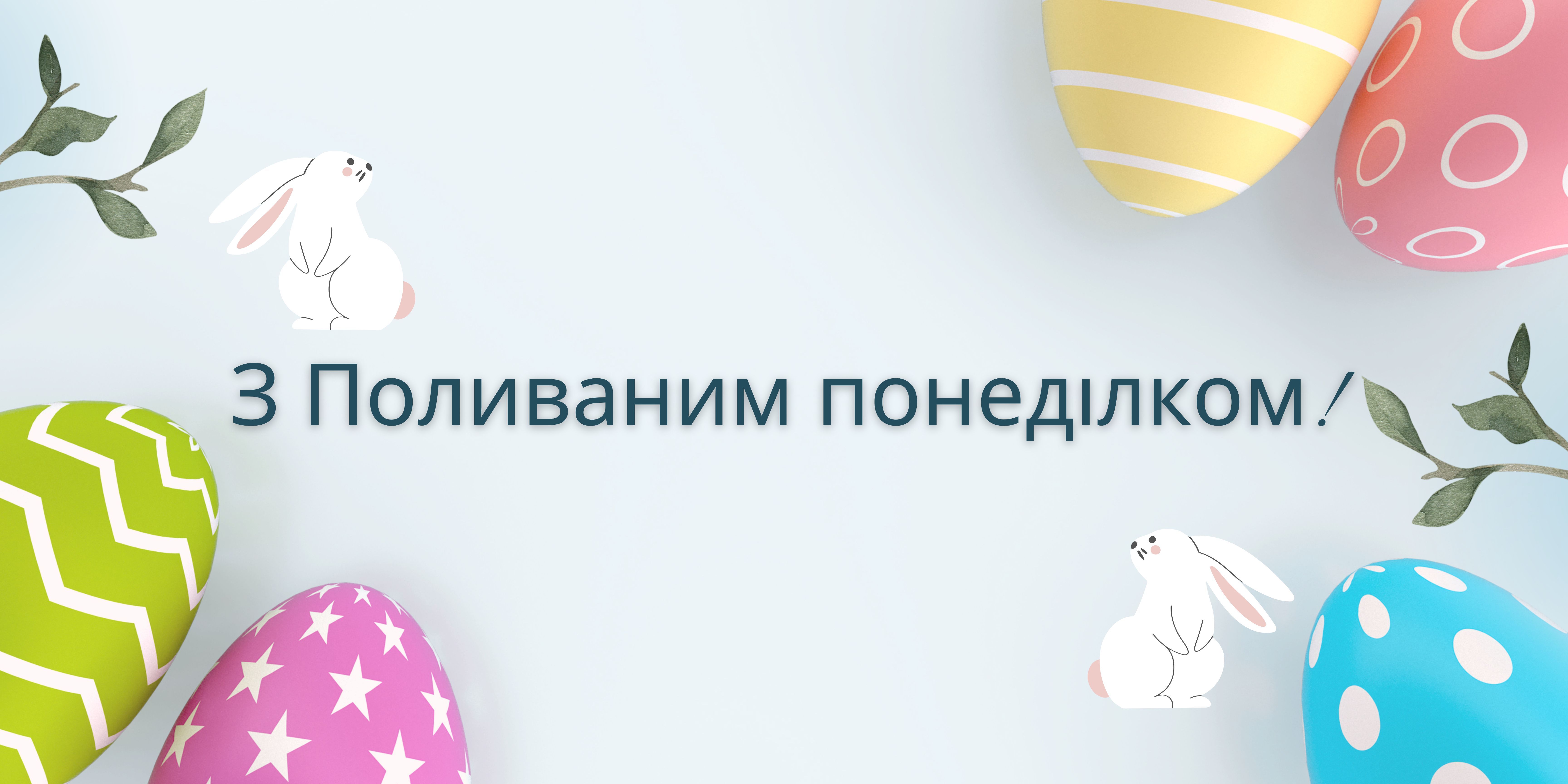 Поздравление с Поливальным понедельником 2025 Поздравление с Поливальным понедельником 2025