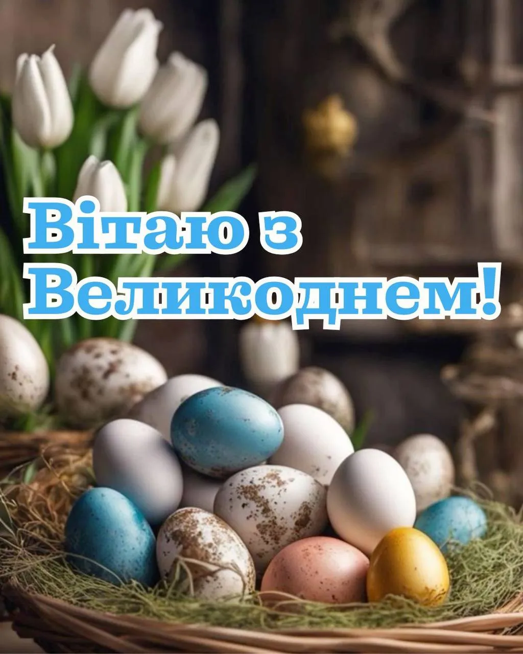 Поздравления с Пасхой 2025 Поздравления с Пасхой 2025