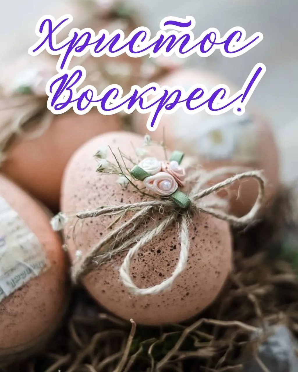 Поздравления с Пасхой 2025 Поздравления с Пасхой 2025