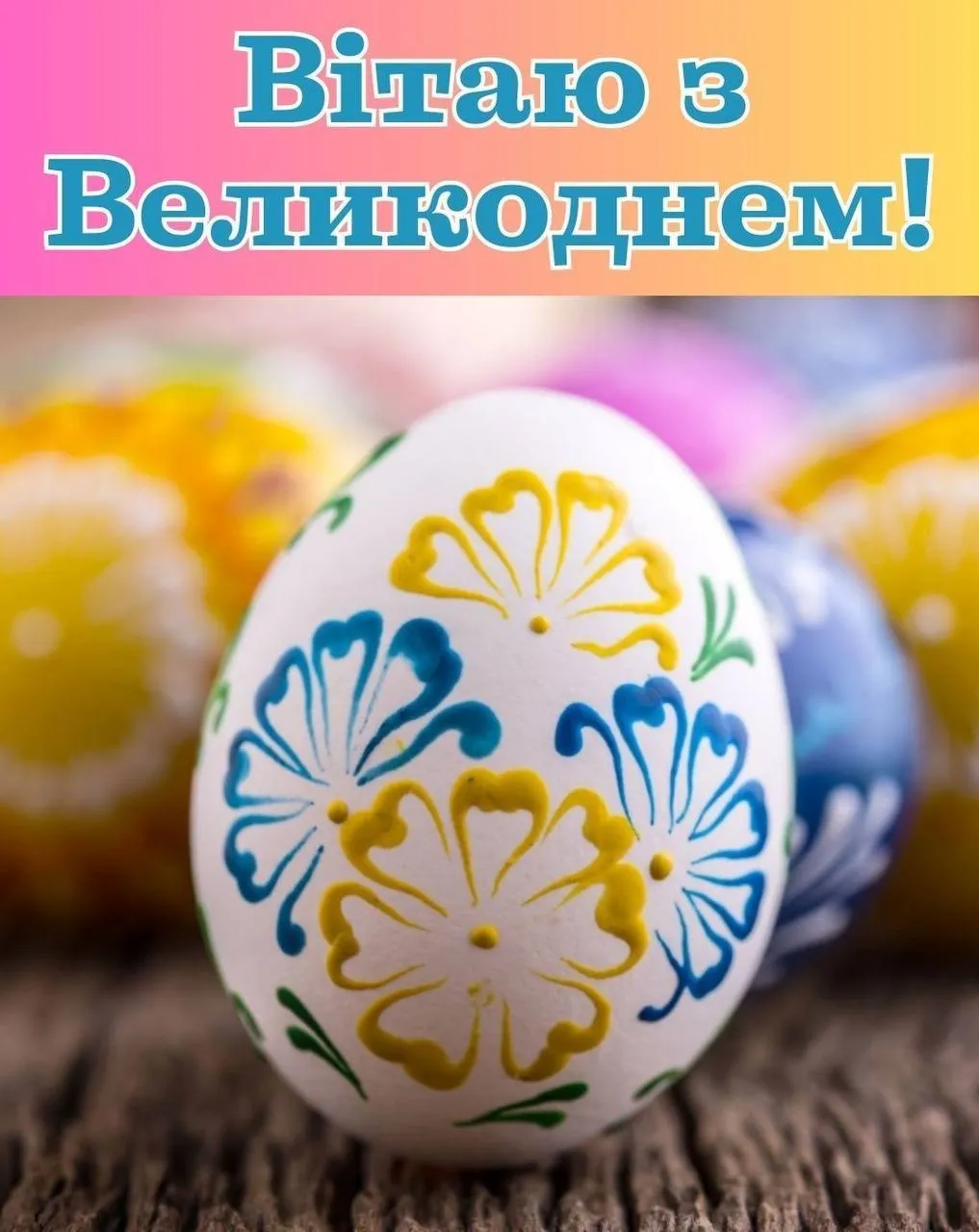 Поздравления с Пасхой 2025 Поздравления с Пасхой 2025