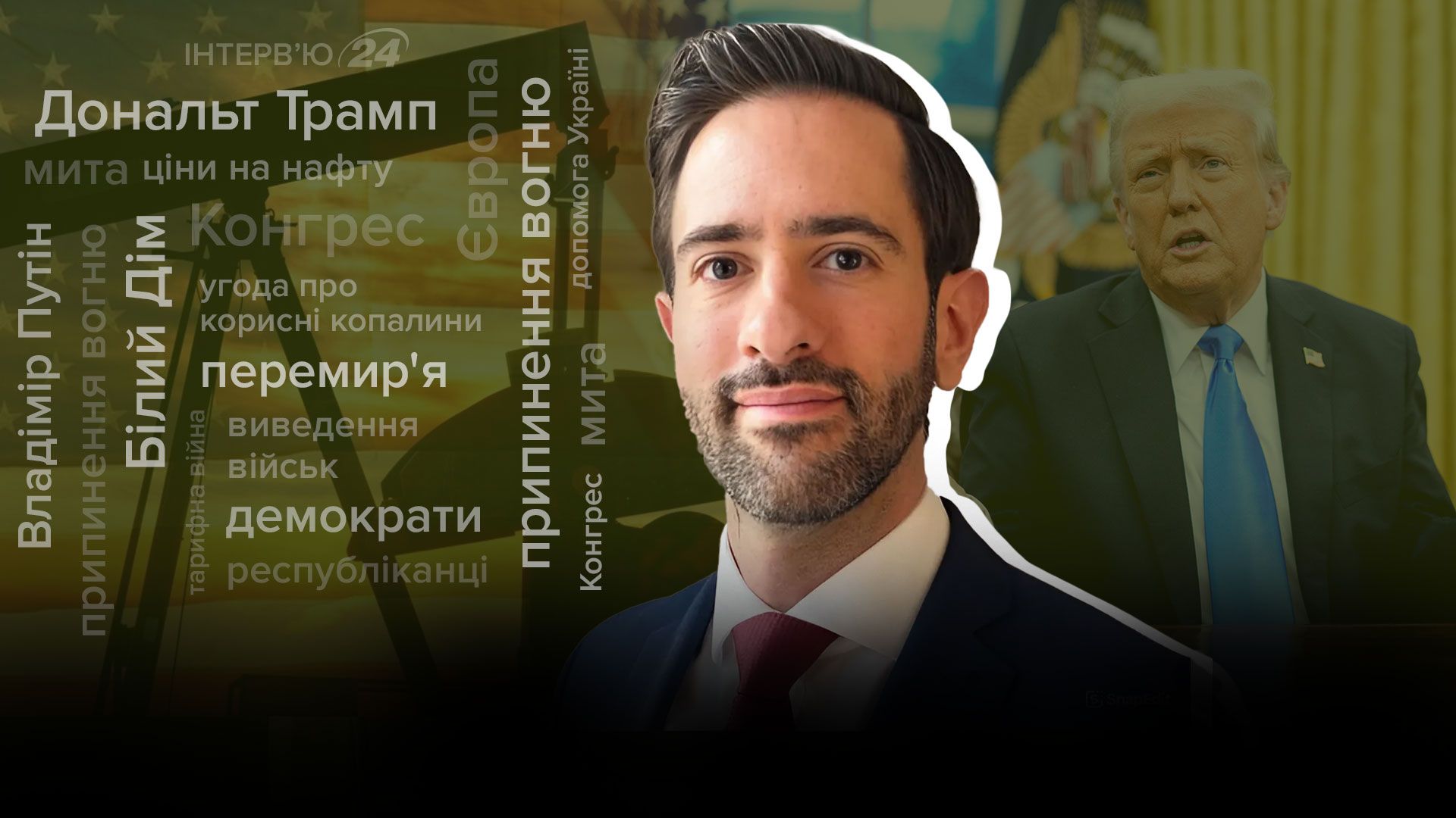 Ерік Чіарамеллі розповів про політику Трампа Ерік Чіарамеллі розповів про політику Трампа