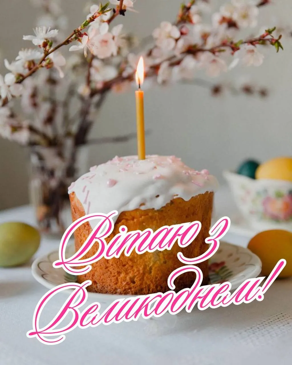 Поздравления с Пасхой 2025 Поздравления с Пасхой 2025