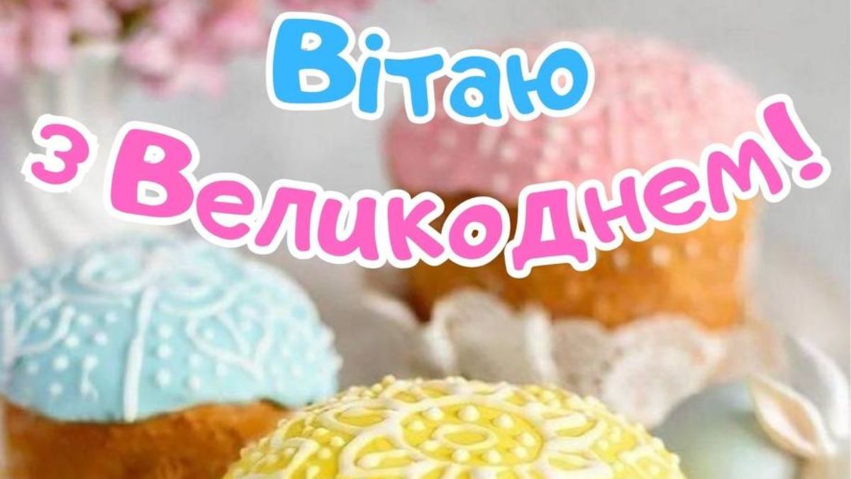 Поздравления с Пасхой 2025