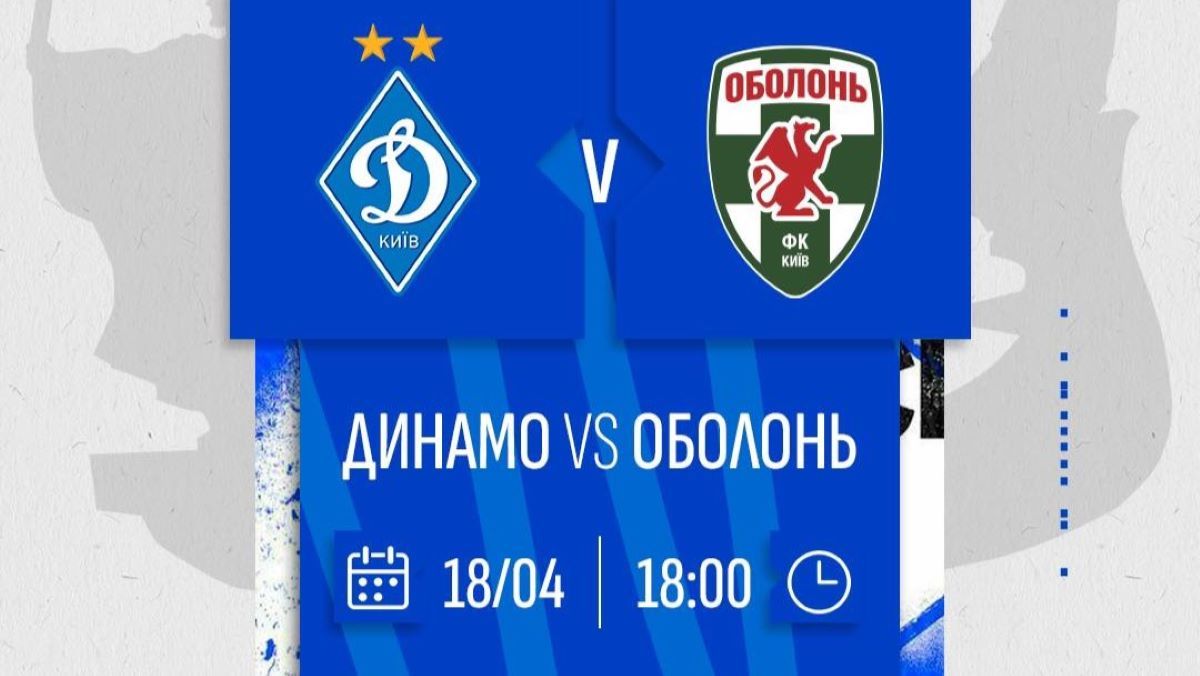Динамо – Оболонь: онлайн-трансляція матчу