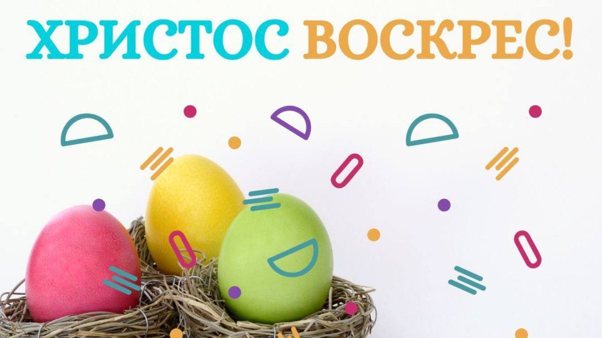 Поздравления с Пасхой 2025 Поздравления с Пасхой 2025