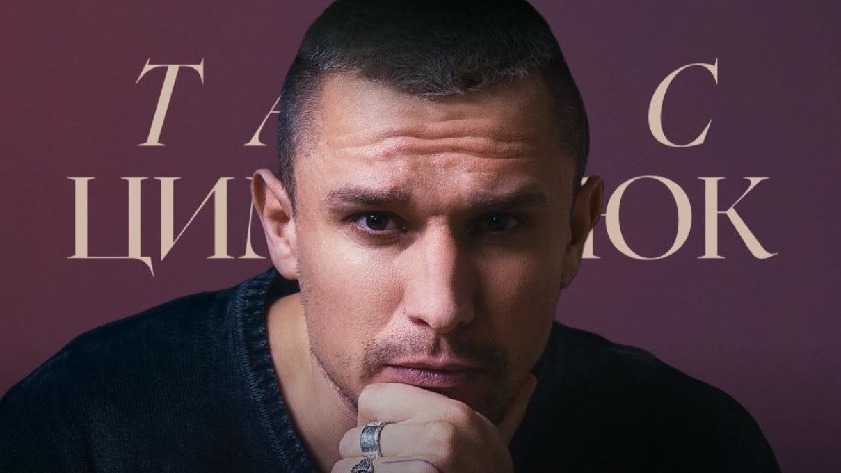 Тарас Цимбалюк Тарас Цимбалюк