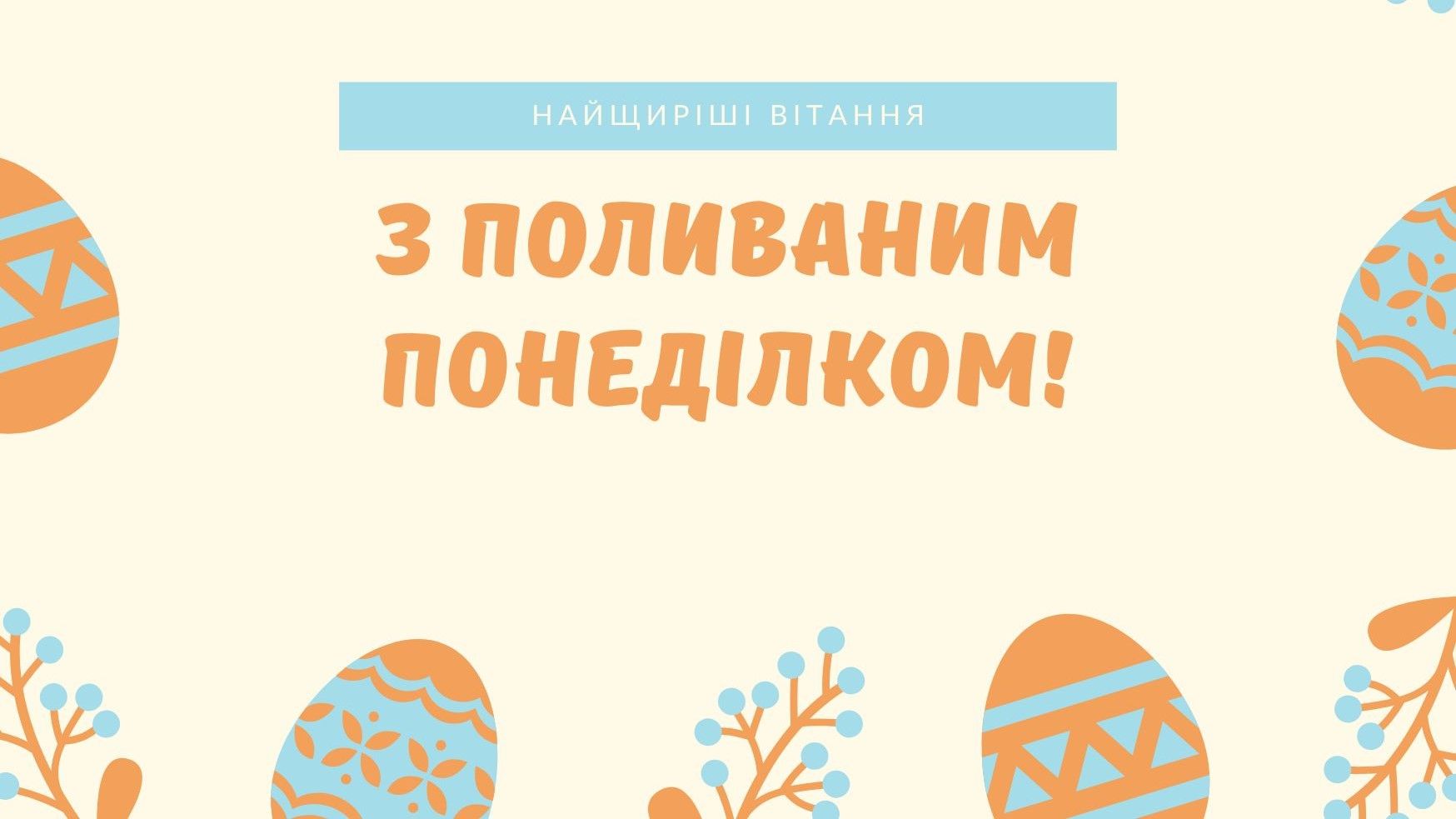 Поливаний понеділок Поливаний понеділок