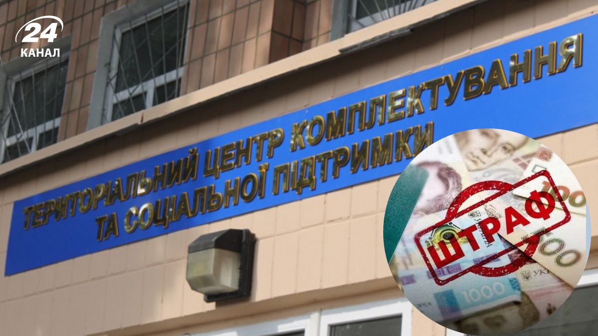 За які порушення можна отримати штраф від ТЦК За які порушення можна отримати штраф від ТЦК