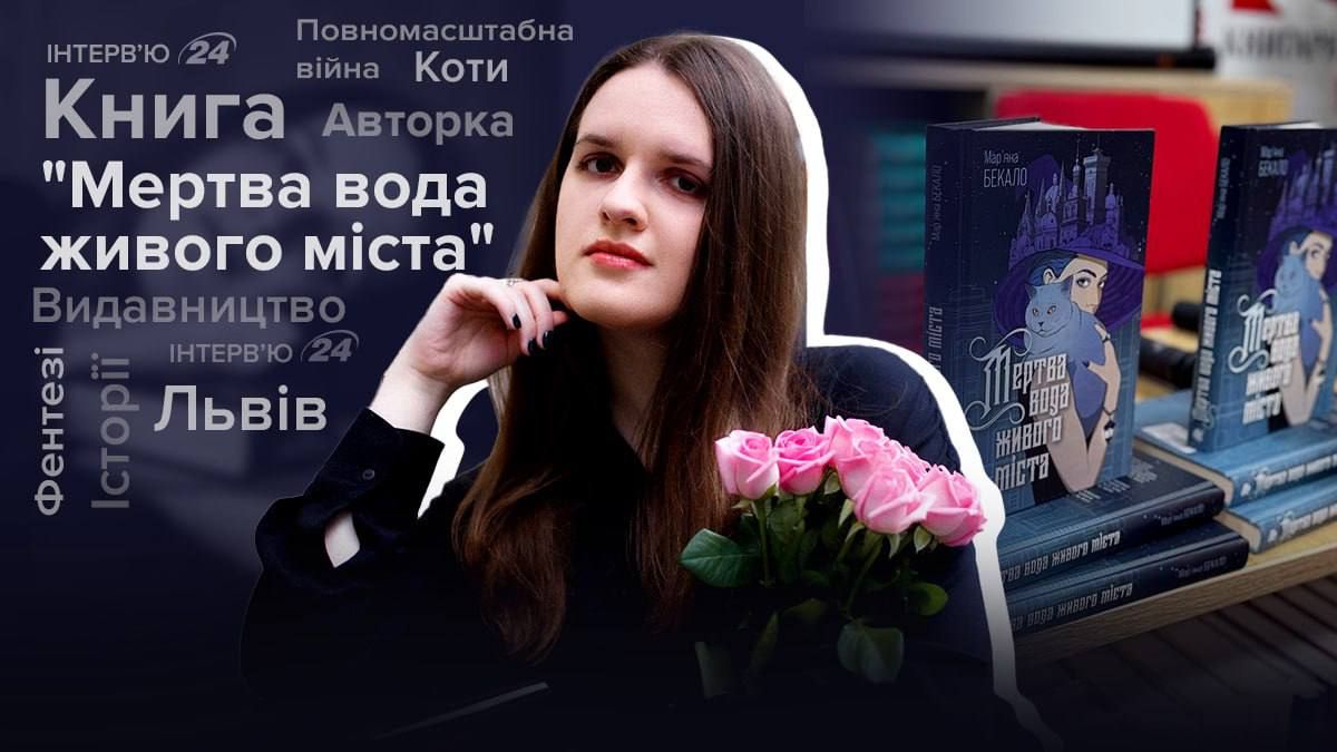 Марьяна Бекало рассказала о книге Мертвая вода живого города Марьяна Бекало рассказала о книге Мертвая вода живого города