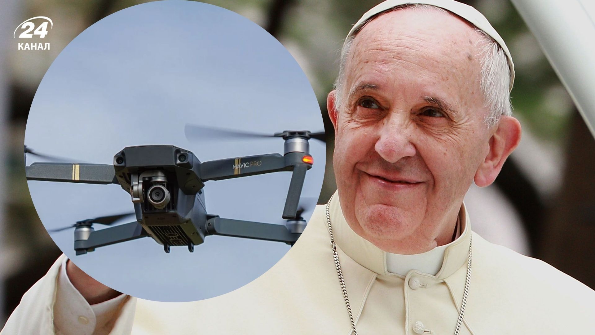 Франциск дав гроші на дрон для ЗСУ Франциск дав гроші на дрон для ЗСУ