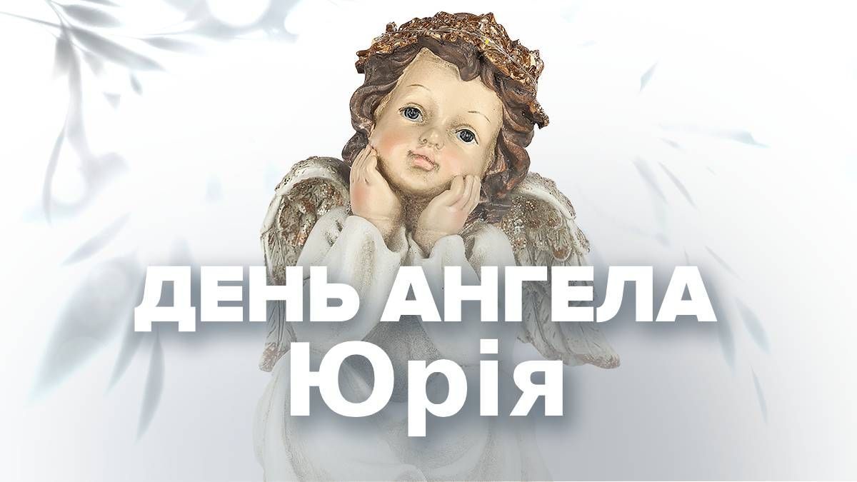 День ангела Юрия 2025 День ангела Юрия 2025