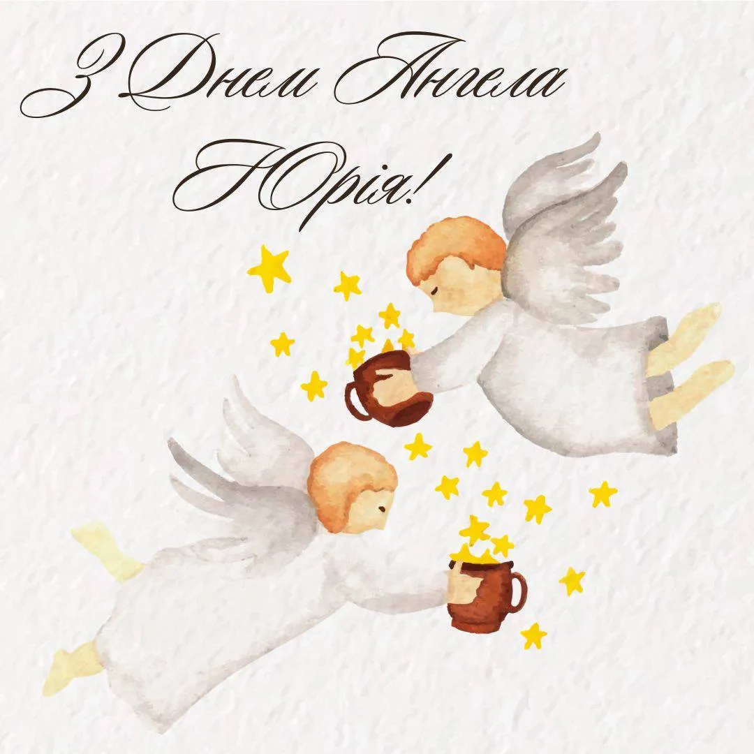 Привітання з Днем ангела Юрія 2025 Привітання з Днем ангела Юрія 2025