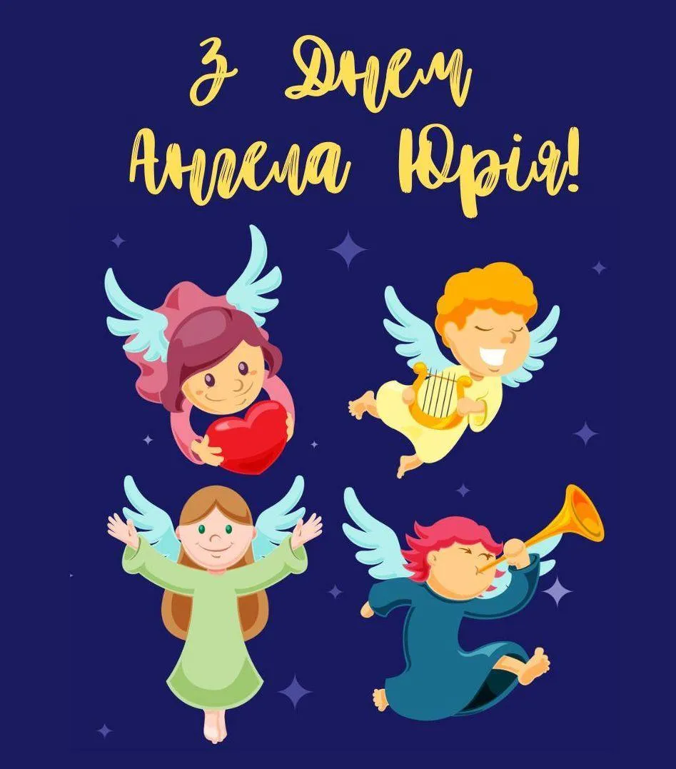 Привітання з Днем ангела Юрія 2025 Привітання з Днем ангела Юрія 2025