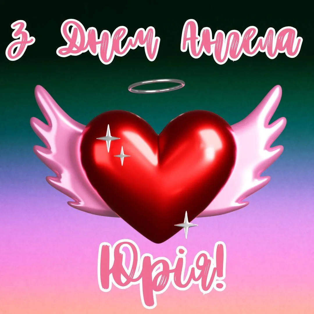 Привітання з Днем ангела Юрія 2025 Привітання з Днем ангела Юрія 2025