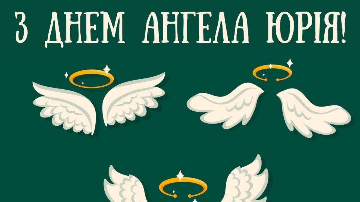 Поздравления с Днем ангела Юрия 2025 Поздравления с Днем ангела Юрия 2025