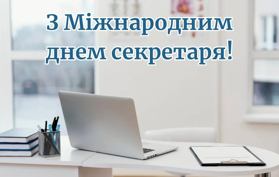 Привітання з Днем секретаря 2025 Привітання з Днем секретаря 2025