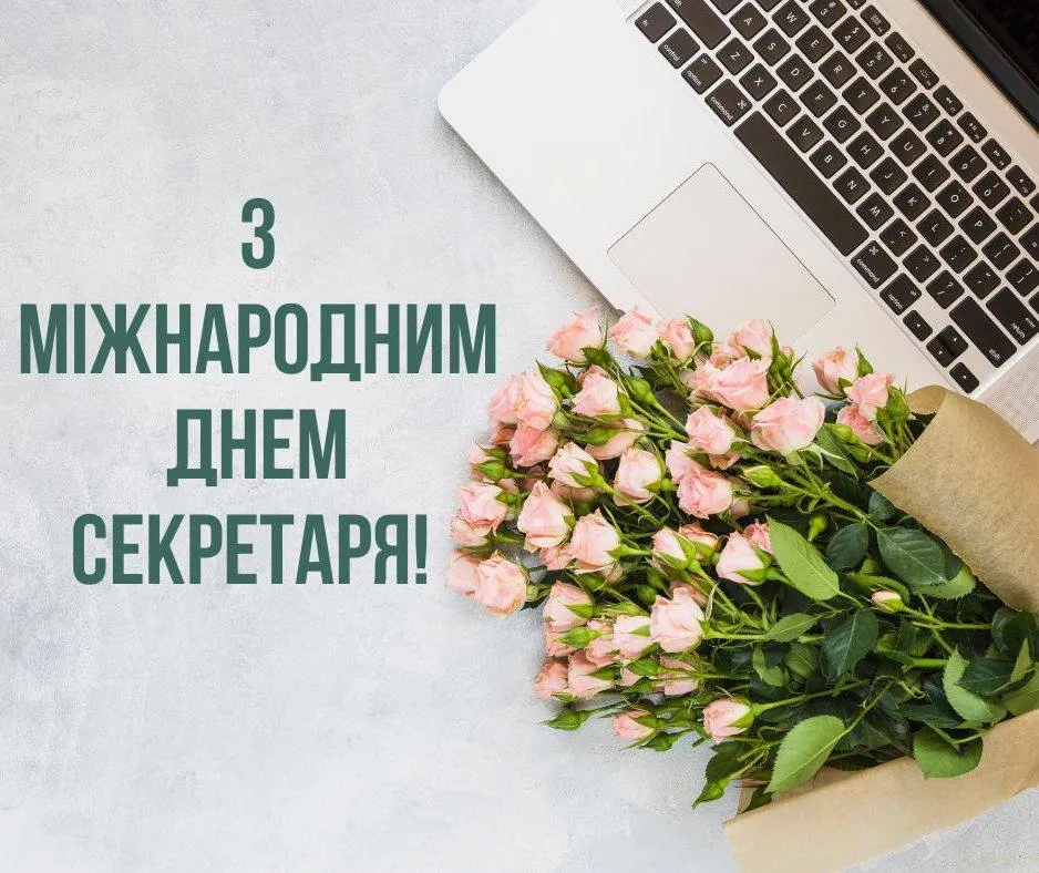 Привітання з Днем секретаря 2025 Привітання з Днем секретаря 2025