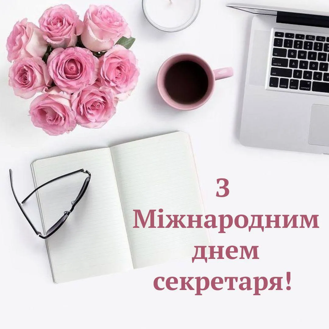 Привітання з Днем секретаря 2025 Привітання з Днем секретаря 2025