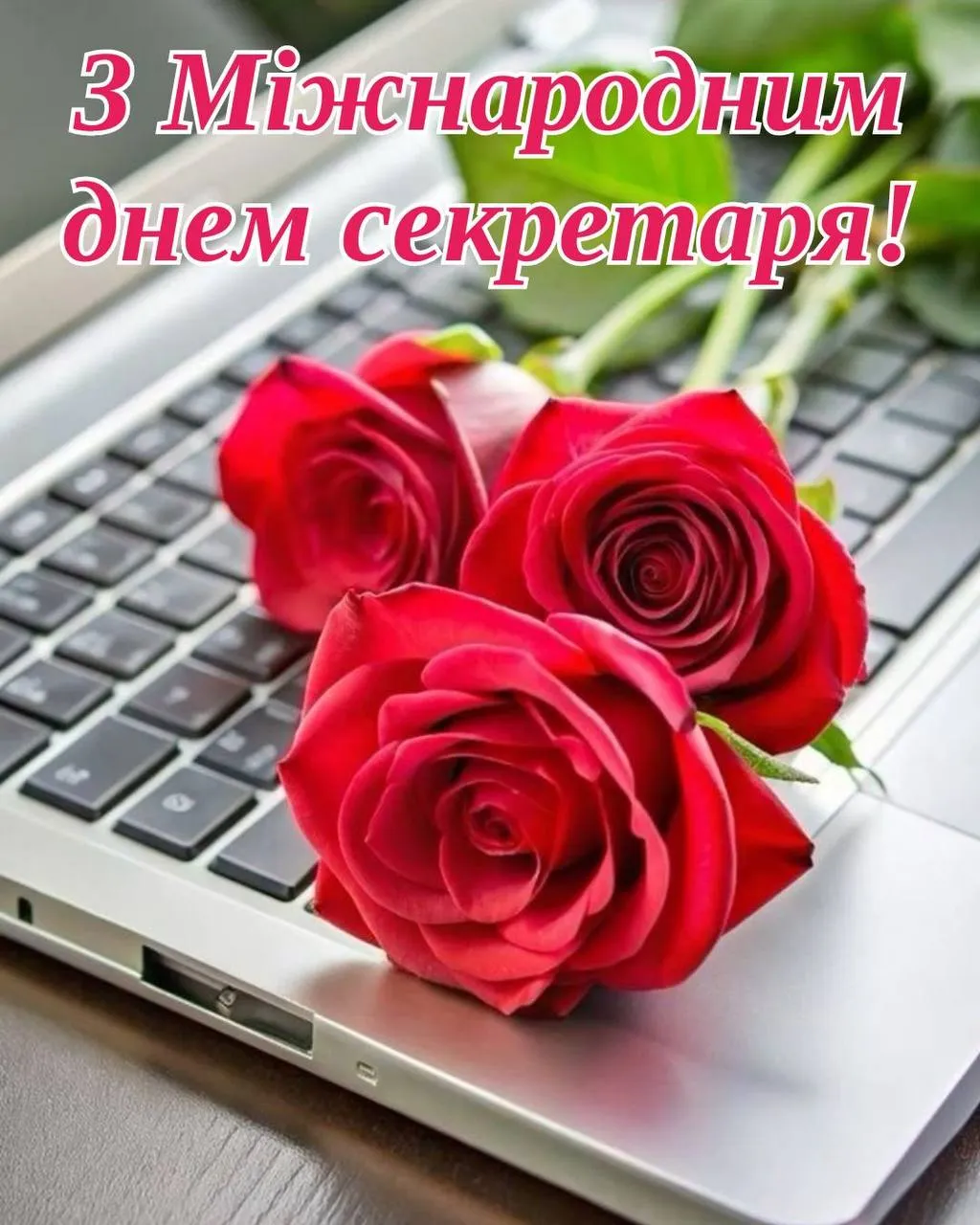 Привітання з Днем секретаря 2025 Привітання з Днем секретаря 2025