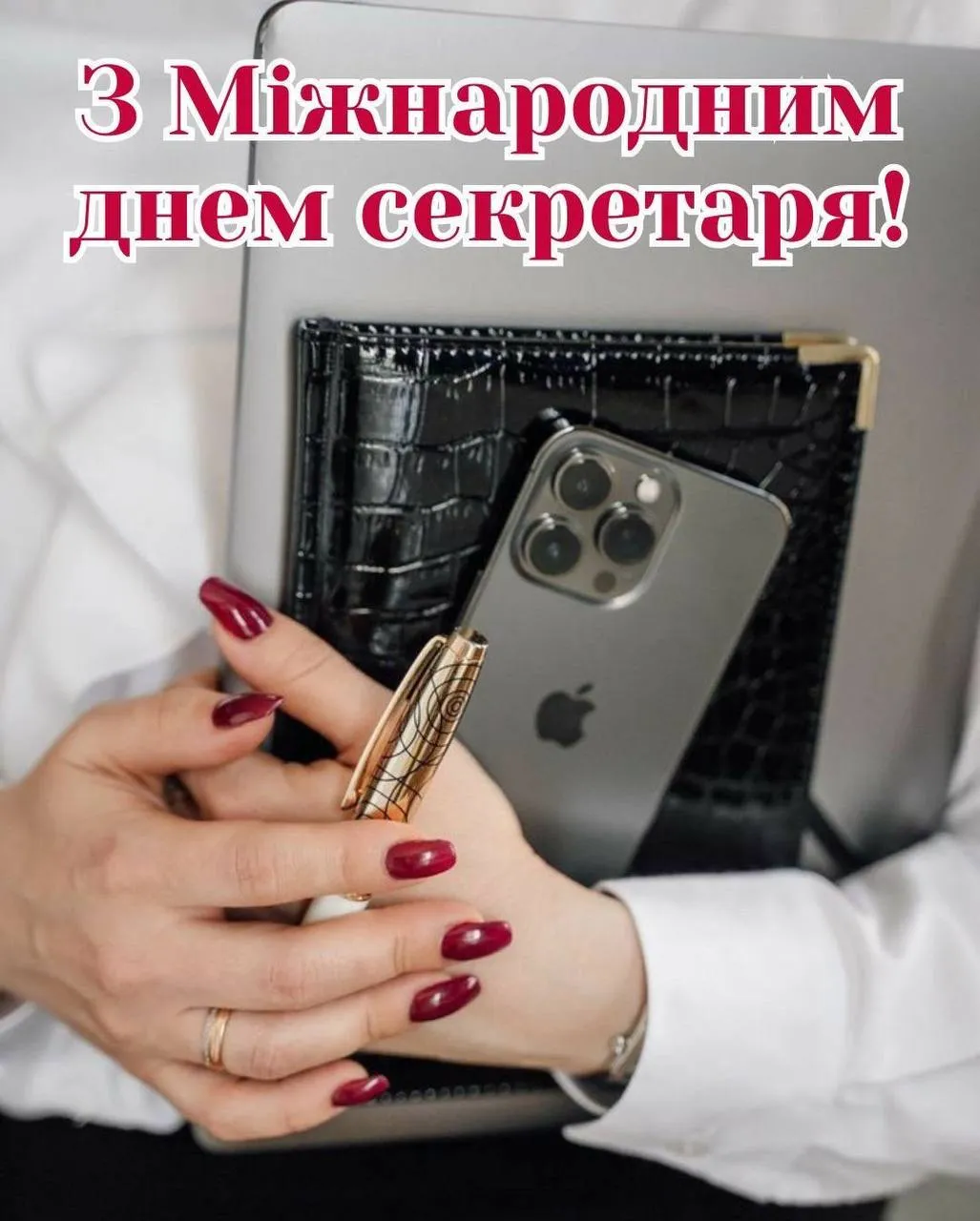 Привітання з Днем секретаря 2025 Привітання з Днем секретаря 2025