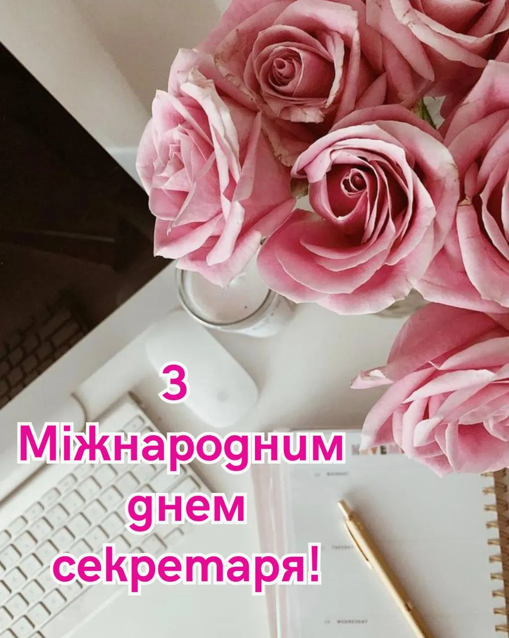Привітання з Днем секретаря 2025 Привітання з Днем секретаря 2025