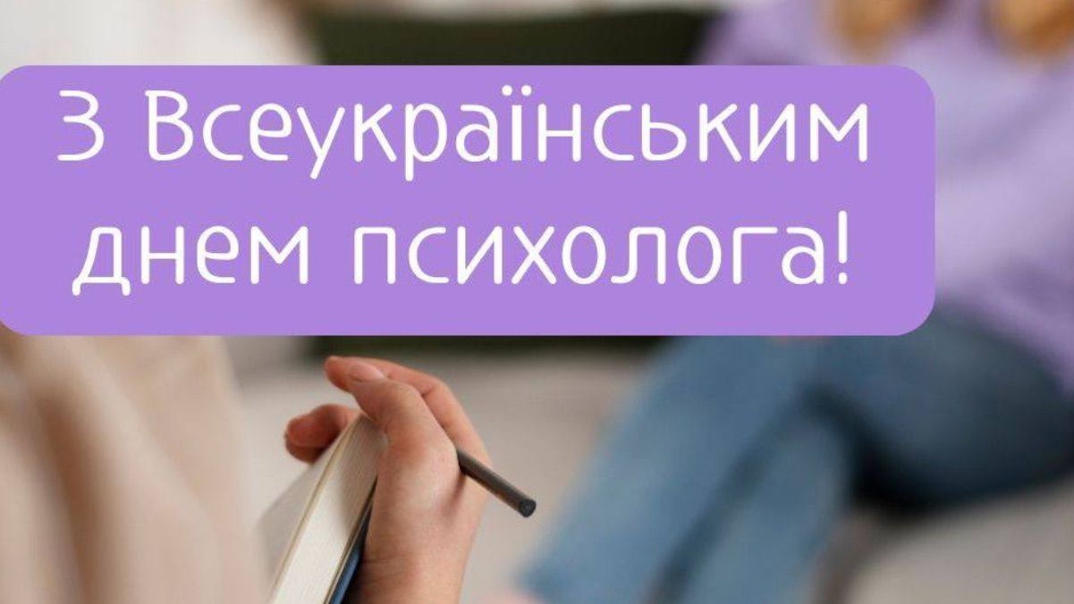 Всеукраинский день психолога 2025