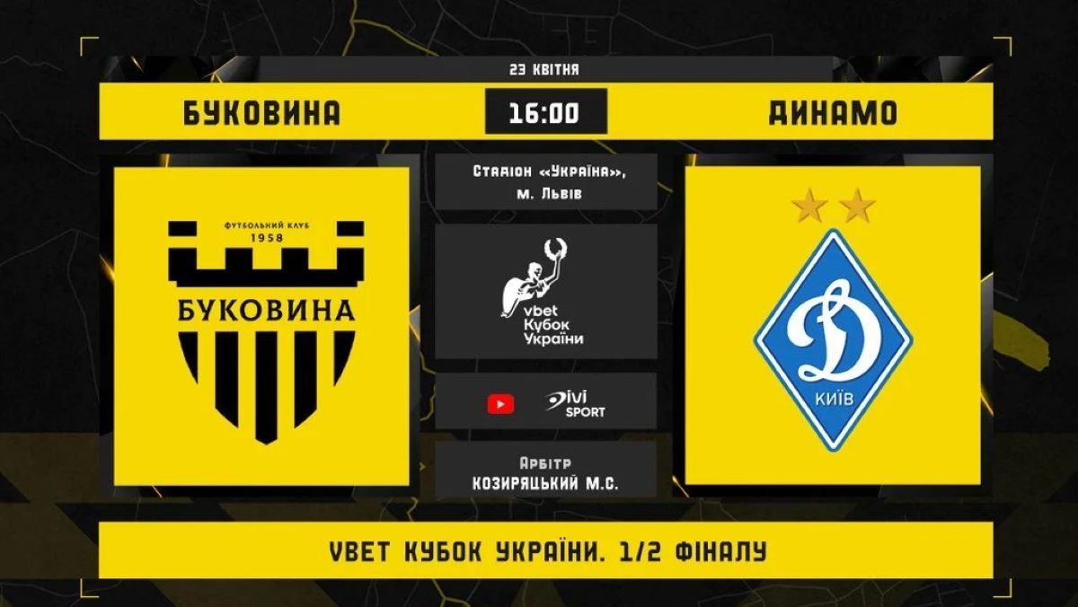 Буковина – Динамо: онлайн-трансляція матчу 23.04.2025