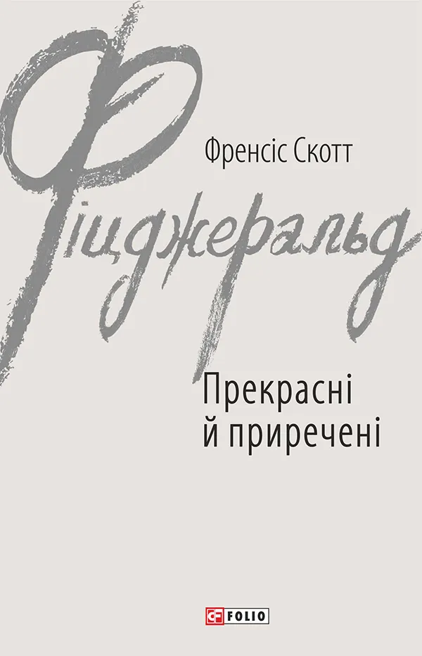 Прекрасные и обреченные Прекрасные и обреченные