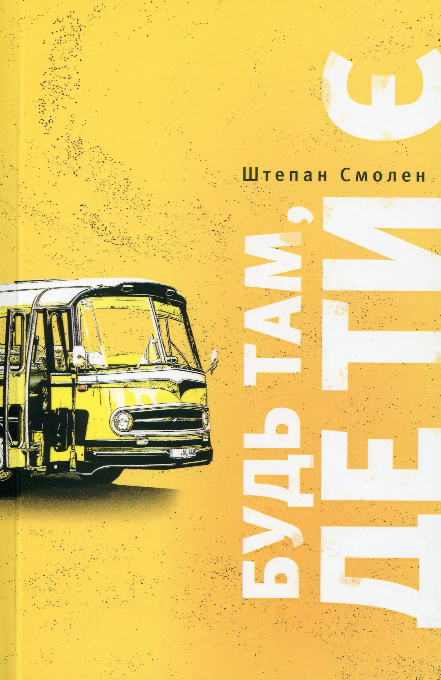 Будь там, где ты есть Будь там, где ты есть