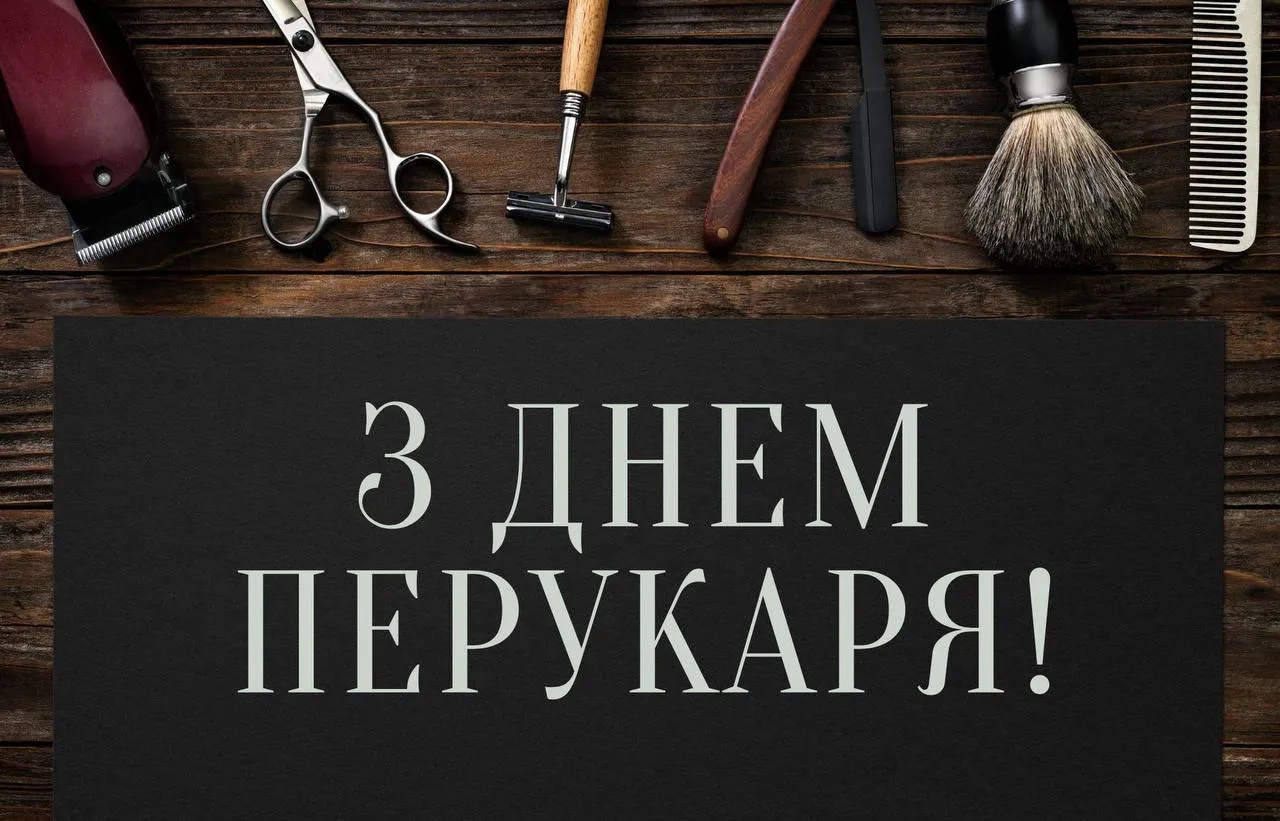 Поздравления с Днем парикмахера 2025 Поздравления с Днем парикмахера 2025