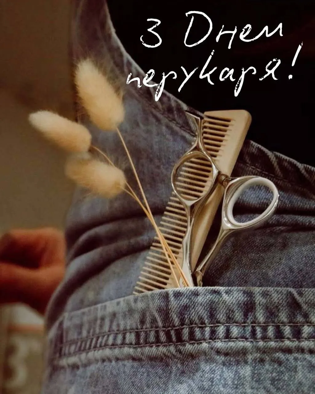 Поздравления с Днем парикмахера 2025 Поздравления с Днем парикмахера 2025