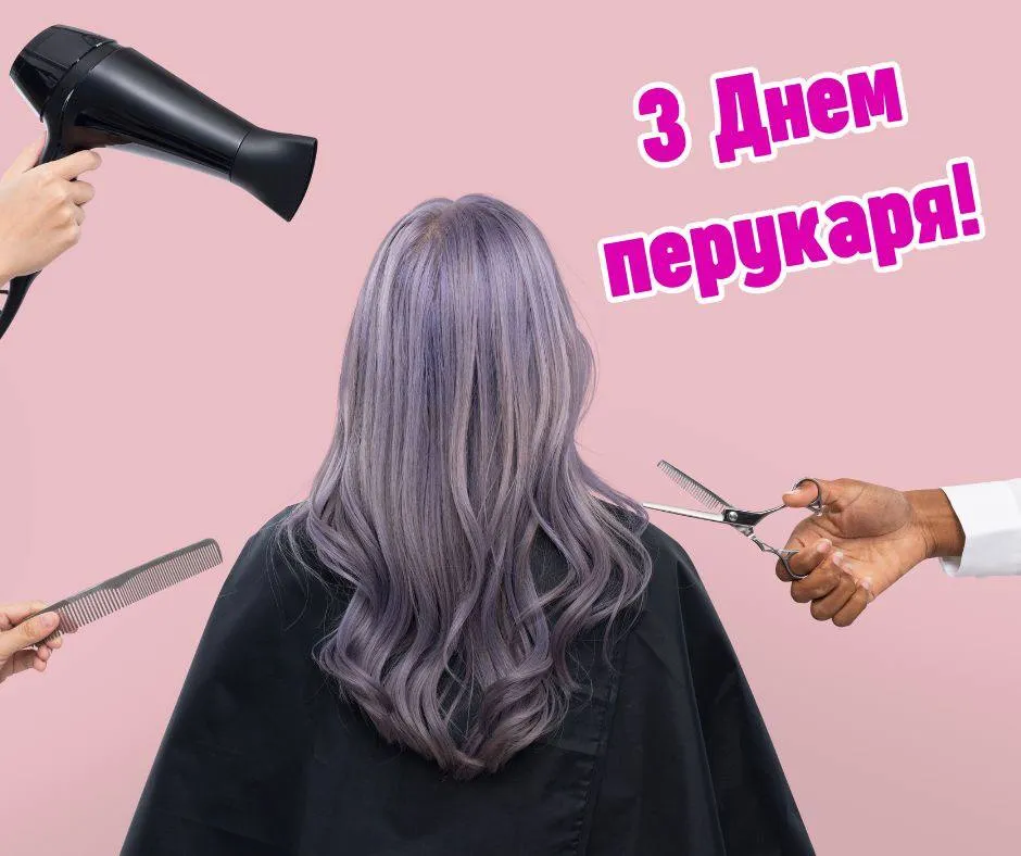 Поздравления с Днем парикмахера 2025 Поздравления с Днем парикмахера 2025