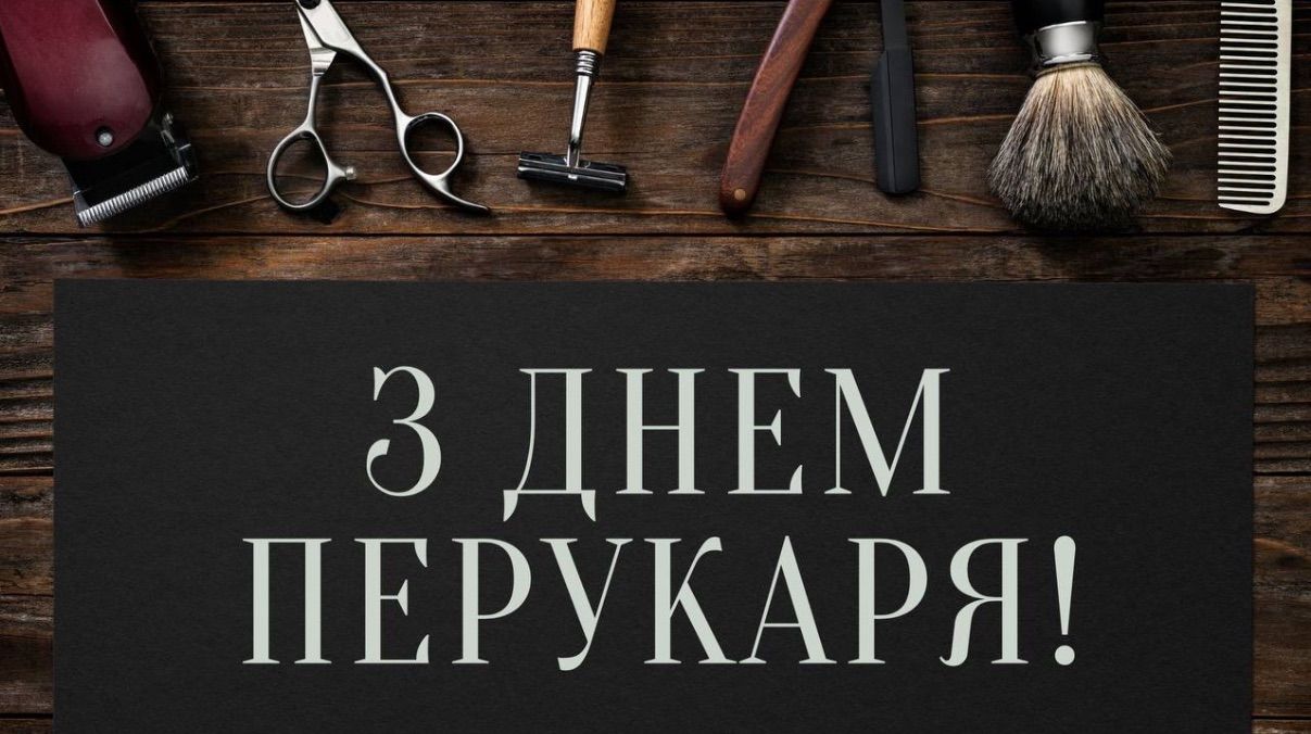 День парикмахера 2025
