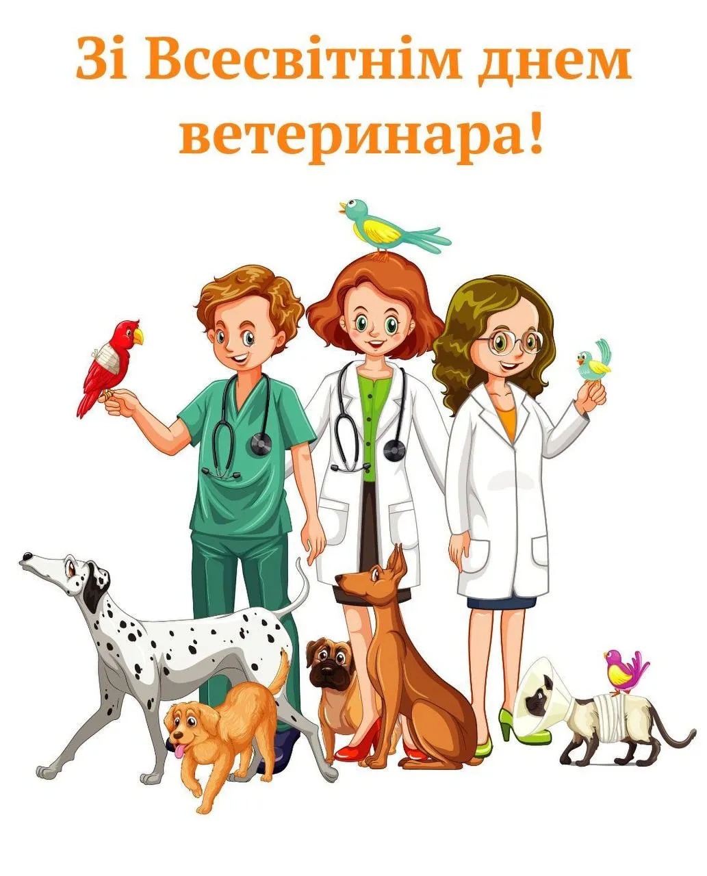 Поздравления со Всемирным днем ветеринара 2025 Поздравления со Всемирным днем ветеринара 2025