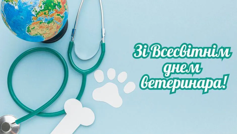 Поздравления со Всемирным днем ветеринара 2025 Поздравления со Всемирным днем ветеринара 2025