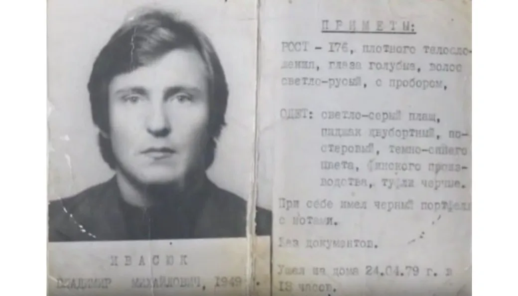 Оголошення про зникнення Володимира Івасюка Оголошення про зникнення Володимира Івасюка