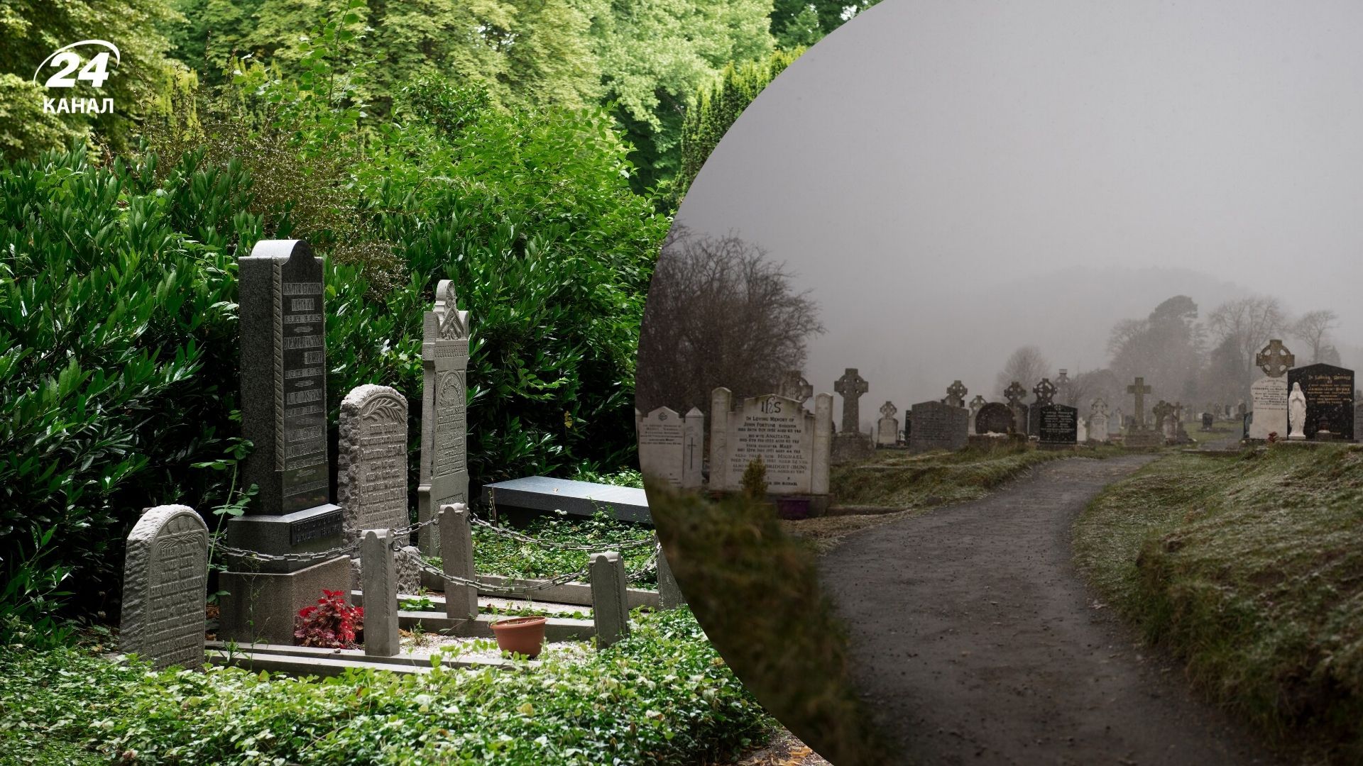 Коли не можна йти на цвинтар Коли не можна йти на цвинтар