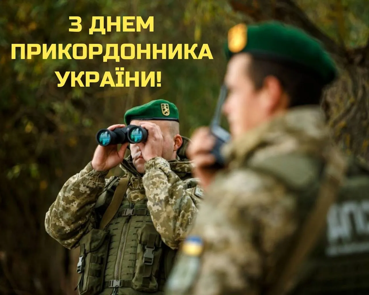 Поздравления с Днем пограничника Украины Поздравления с Днем пограничника Украины