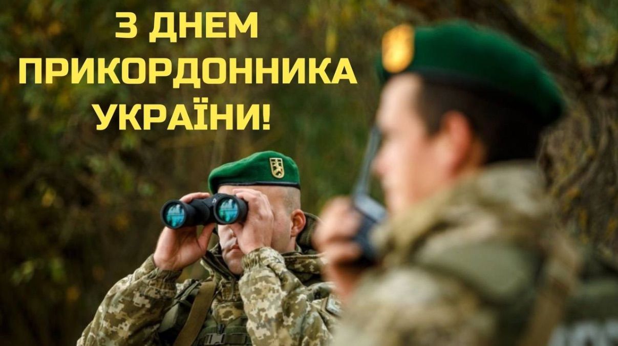 День пограничника Украины 2025 День пограничника Украины 2025