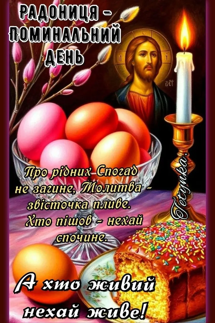 Картинка Радоница Картинка Радоница