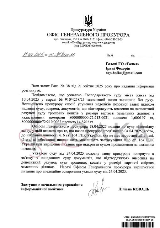 Відповідь Офісу Генерального прокурора на запит Голки Відповідь Офісу Генерального прокурора на запит Голки