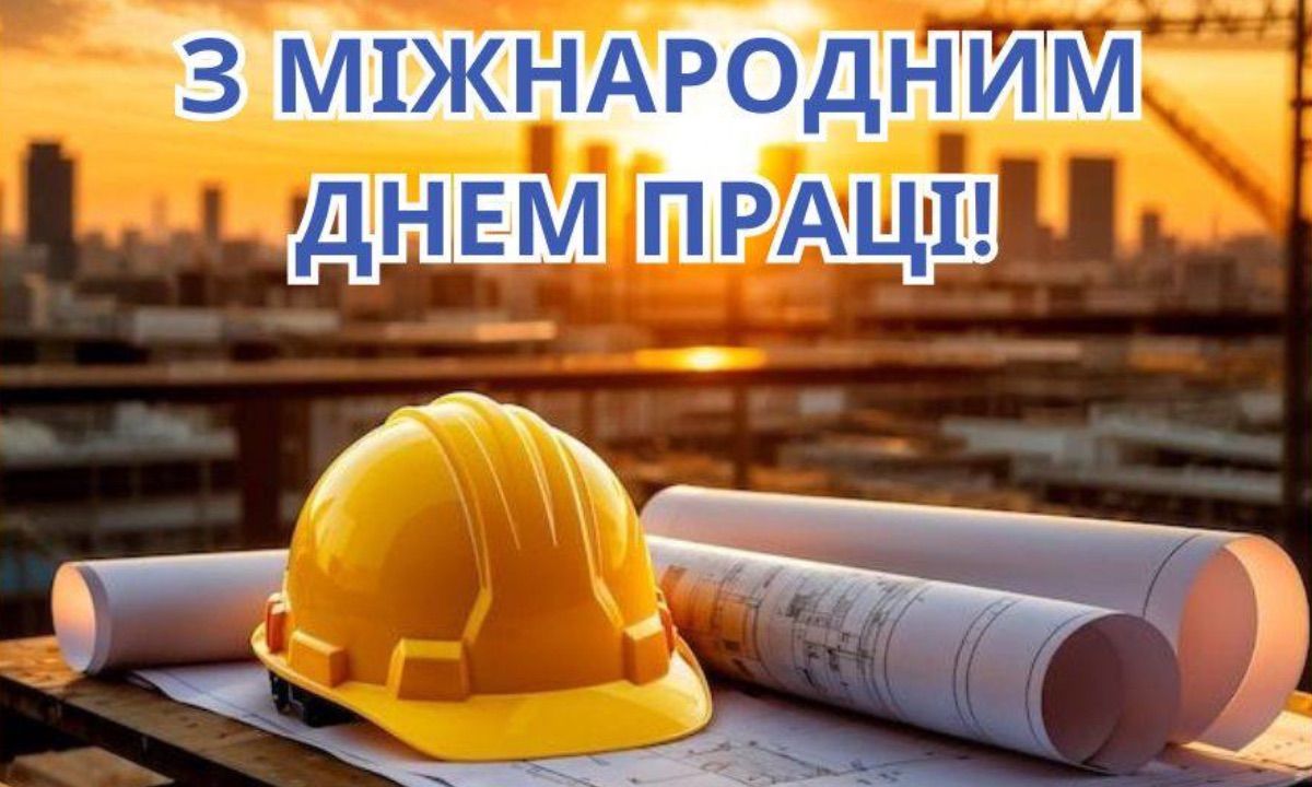 Міжнародний день праці 2025 Міжнародний день праці 2025
