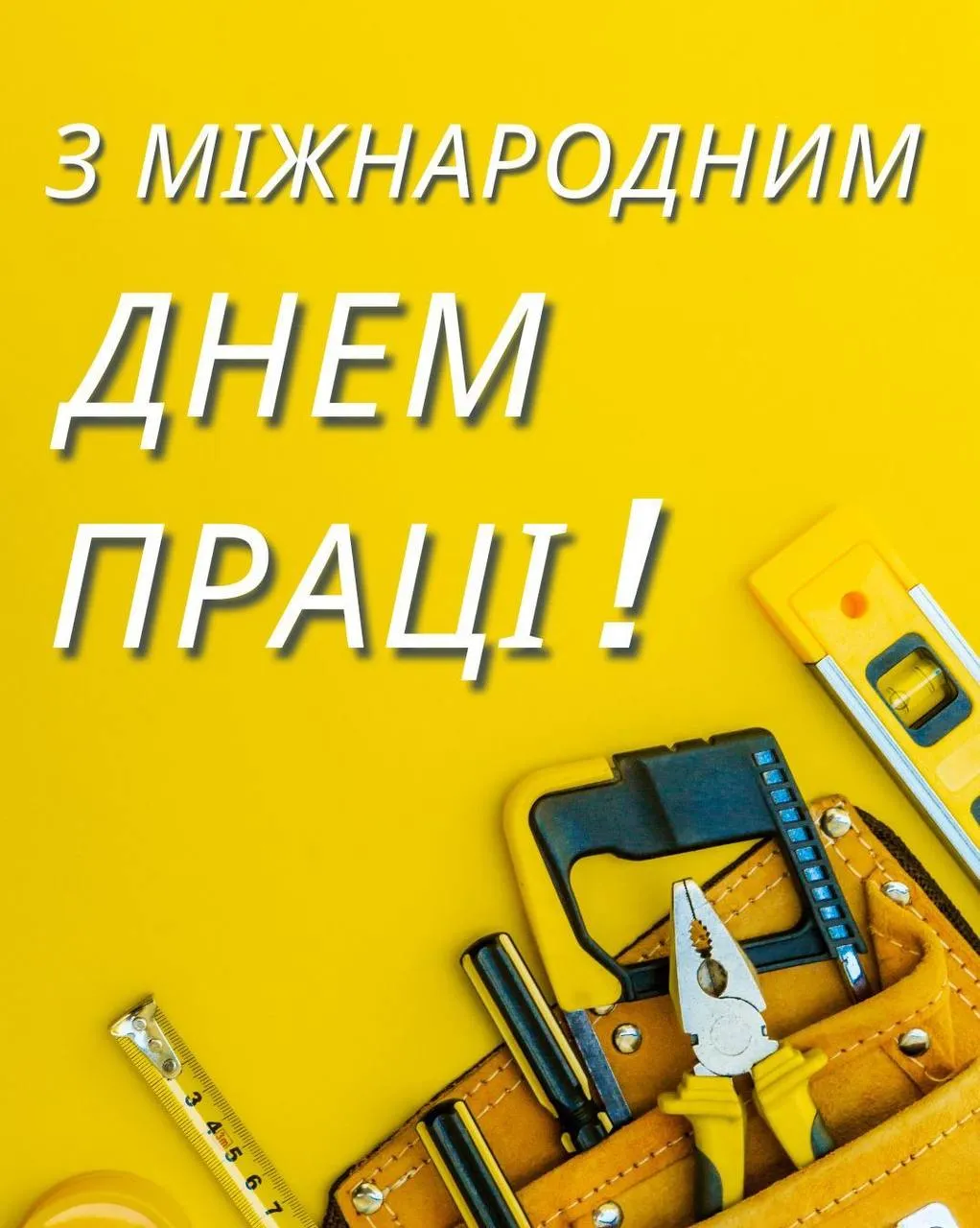 Поздравление с Международным днем труда Поздравление с Международным днем труда