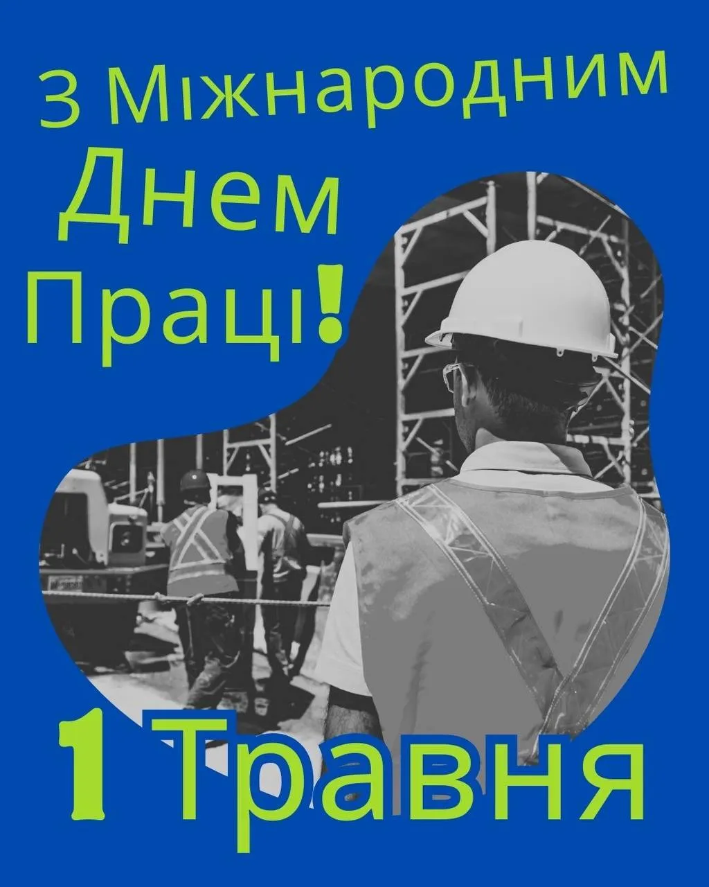 Поздравление с Международным днем труда Поздравление с Международным днем труда