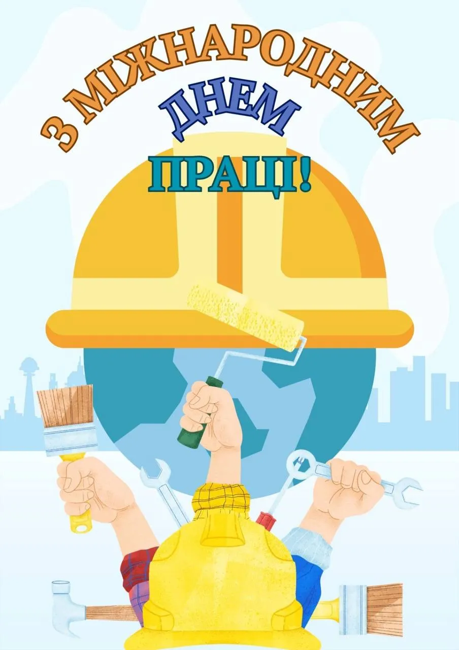 Поздравления с Международным днем труда Поздравления с Международным днем труда