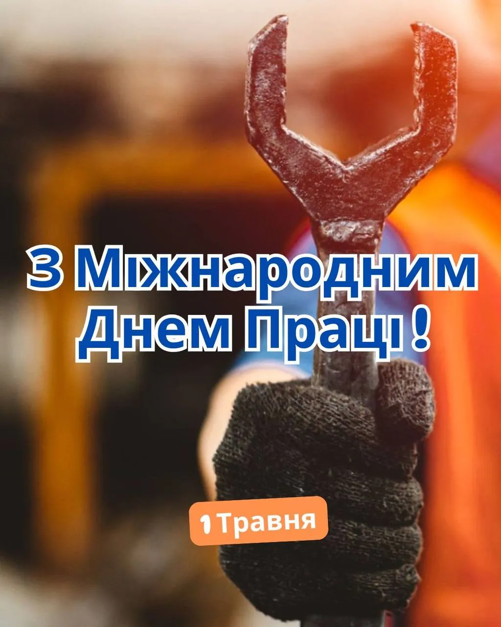 Поздравление с Международным днем труда Поздравление с Международным днем труда